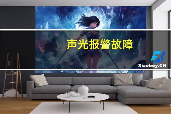声光报警故障