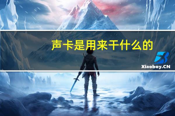 声卡是用来干什么的