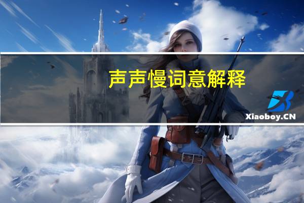 声声慢词意解释
