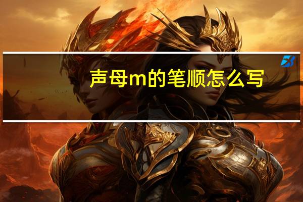 声母m的笔顺怎么写