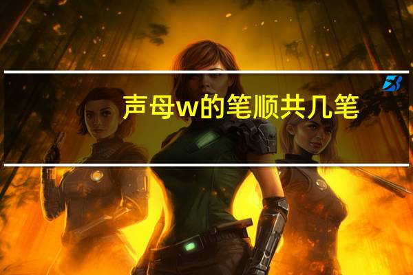声母w的笔顺共几笔