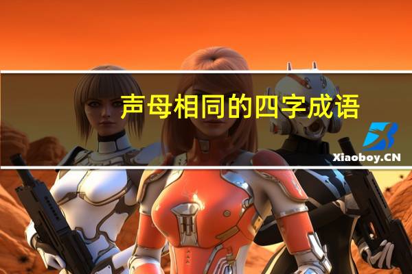 声母相同的四字成语