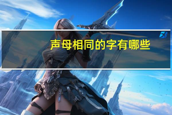 声母相同的字有哪些