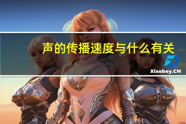 声的传播速度与什么有关