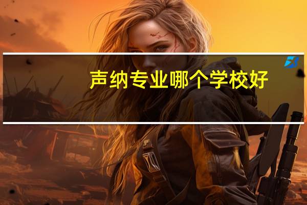 声纳专业哪个学校好