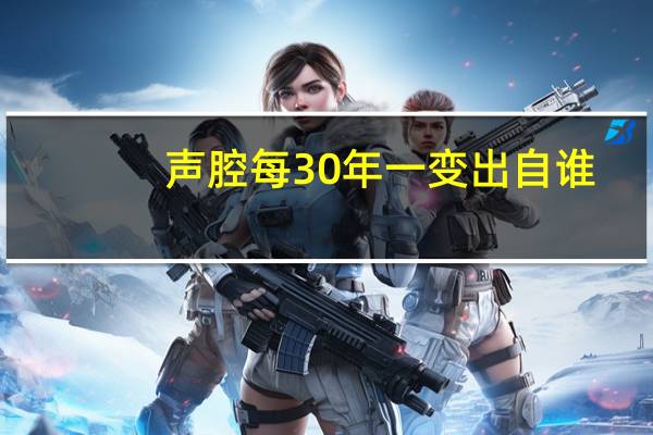 声腔每30年一变出自谁