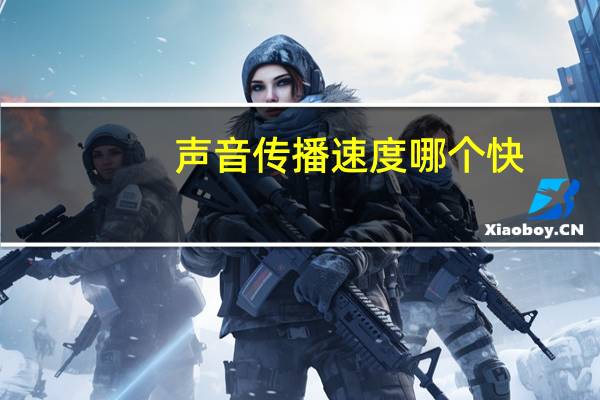 声音传播速度哪个快