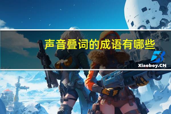 声音叠词的成语有哪些