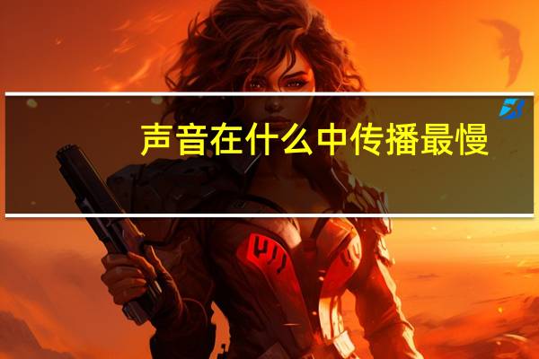 声音在什么中传播最慢
