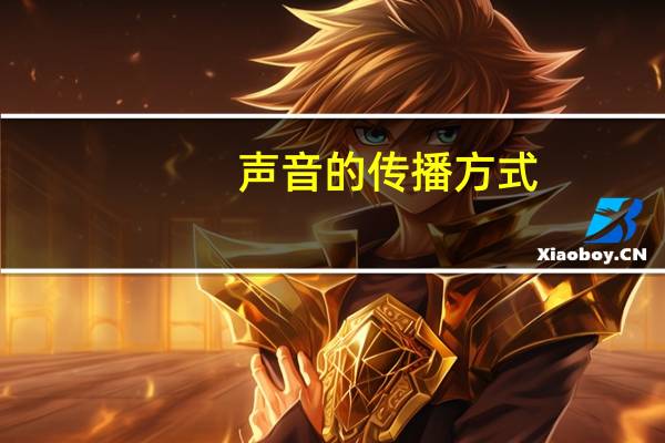 声音的传播方式