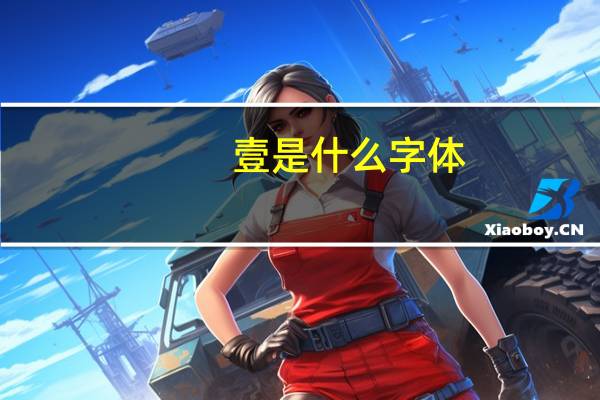 壹是什么字体