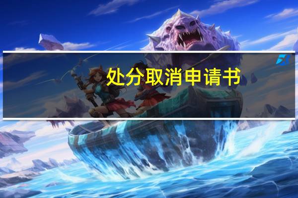 处分取消申请书