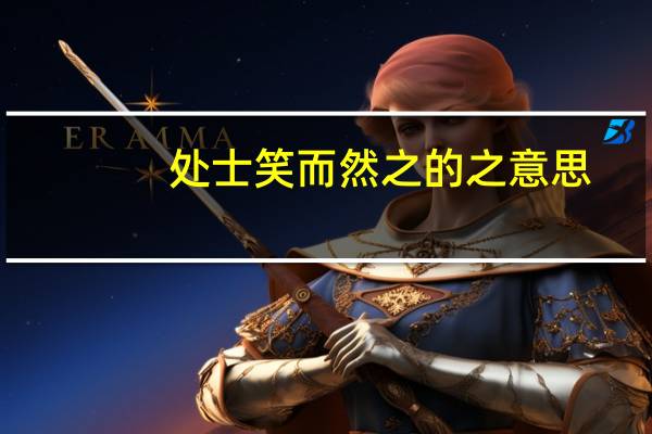 处士笑而然之的之意思