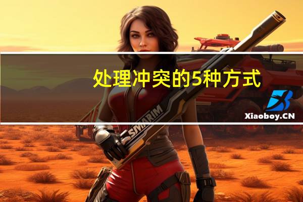 处理冲突的5种方式