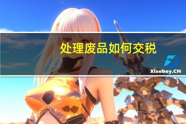 处理废品如何交税