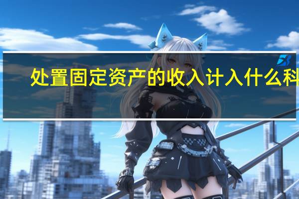 处置固定资产的收入计入什么科目