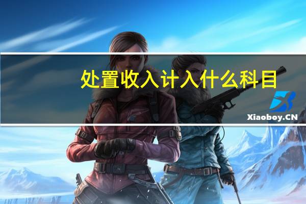 处置收入计入什么科目