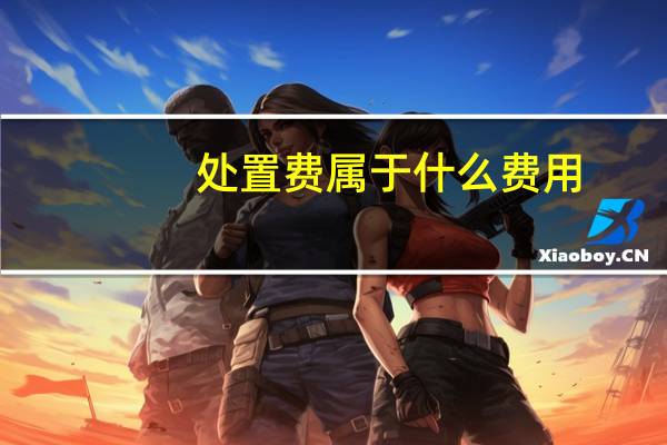 处置费属于什么费用