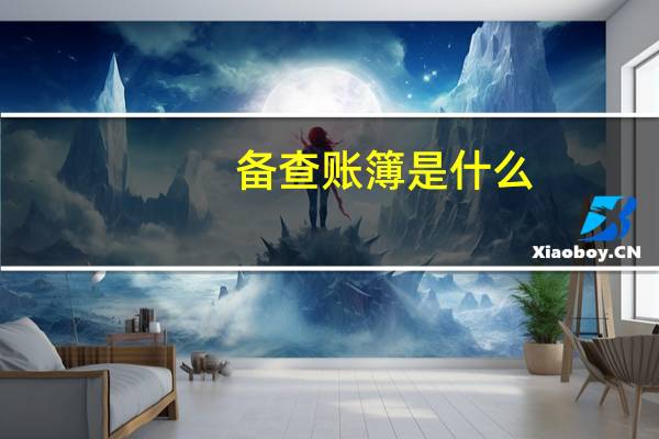 备查账簿是什么