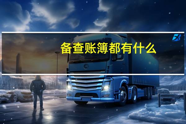 备查账簿都有什么