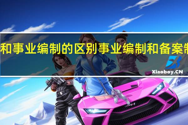 备案制和事业编制的区别 事业编制和备案制有什么区别