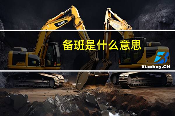 备班是什么意思