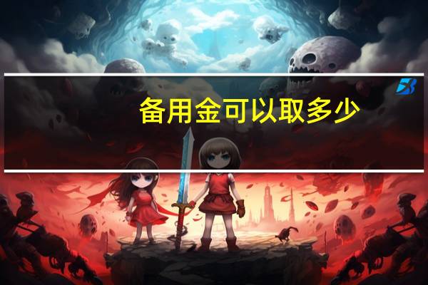 备用金可以取多少