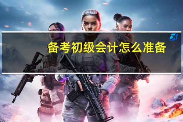 备考初级会计怎么准备