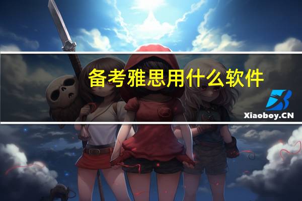 备考雅思用什么软件