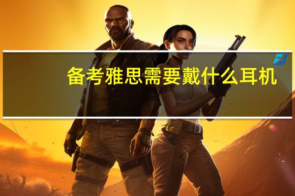 备考雅思需要戴什么耳机
