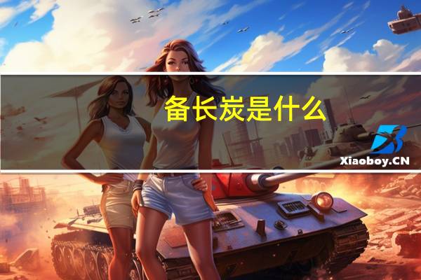 备长炭是什么