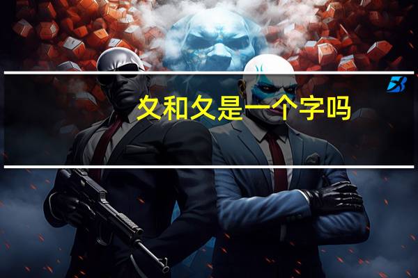 夊和夂是一个字吗