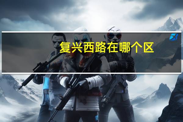 复兴西路在哪个区