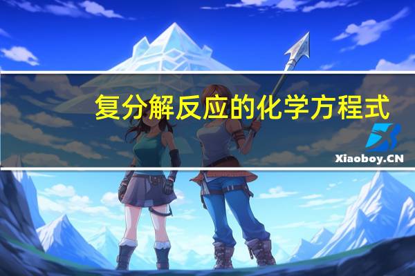 复分解反应的化学方程式