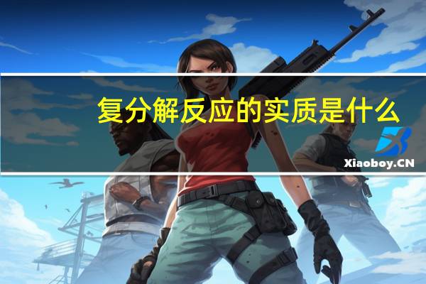 复分解反应的实质是什么