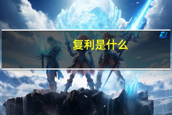 复利是什么