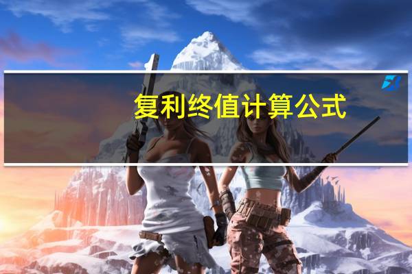 复利终值计算公式