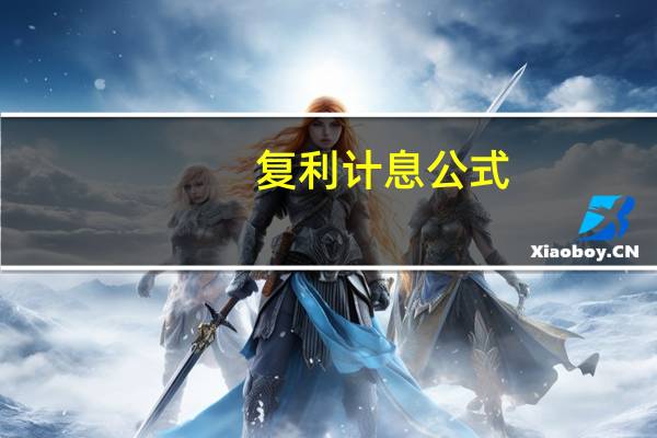 复利计息公式