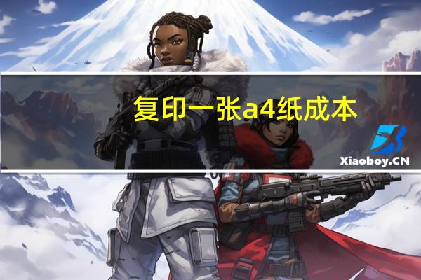 复印一张a4纸成本