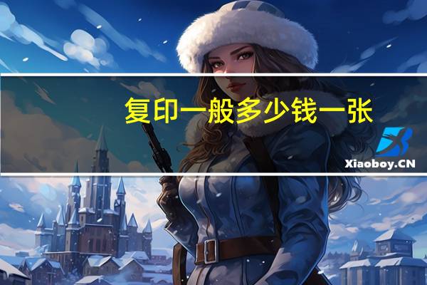 复印一般多少钱一张