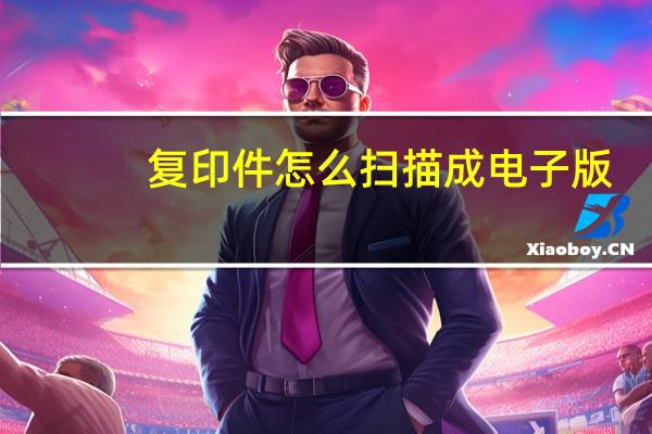 复印件怎么扫描成电子版