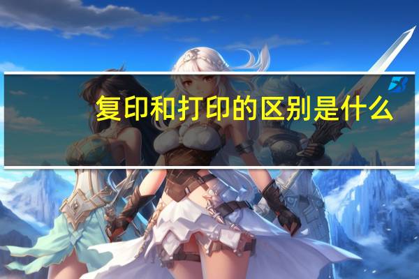 复印和打印的区别是什么