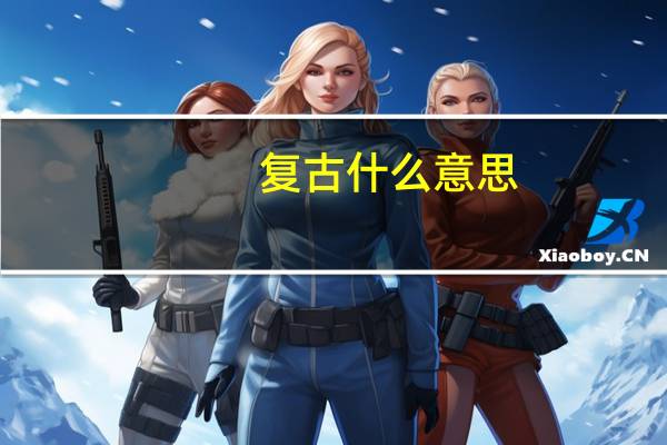 复古什么意思
