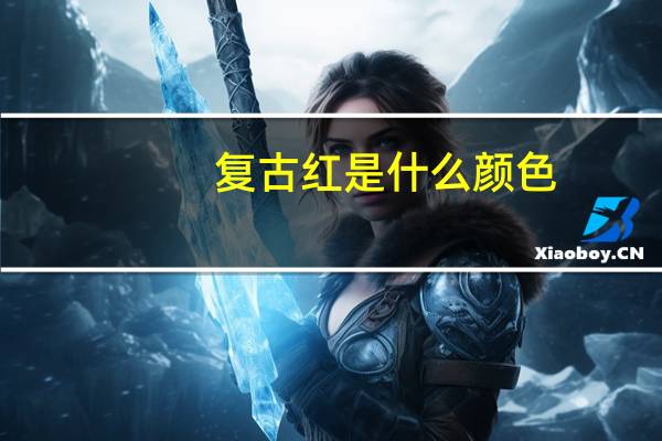 复古红是什么颜色