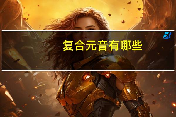 复合元音有哪些