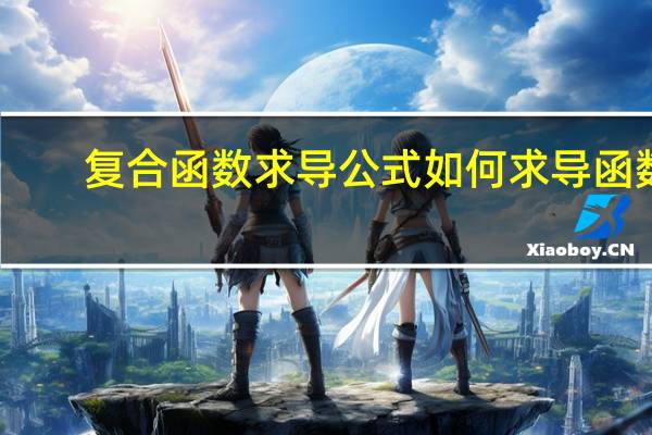 复合函数求导公式 如何求导函数