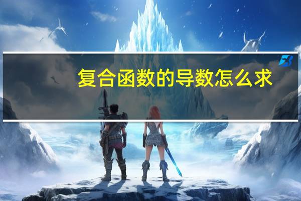 复合函数的导数怎么求