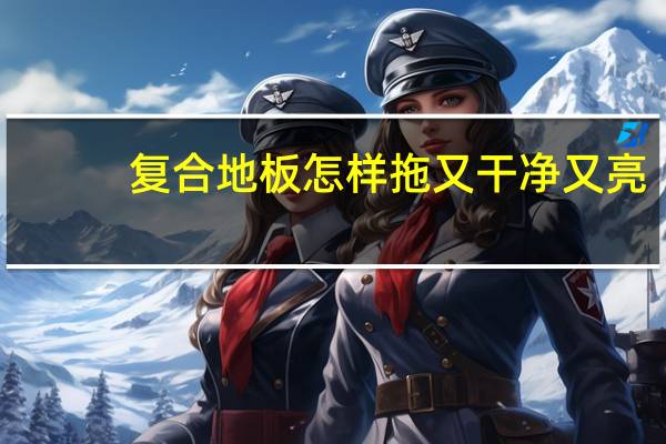 复合地板怎样拖又干净又亮