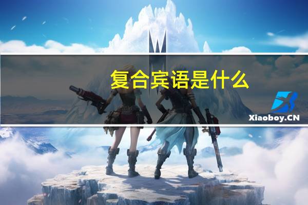 复合宾语是什么