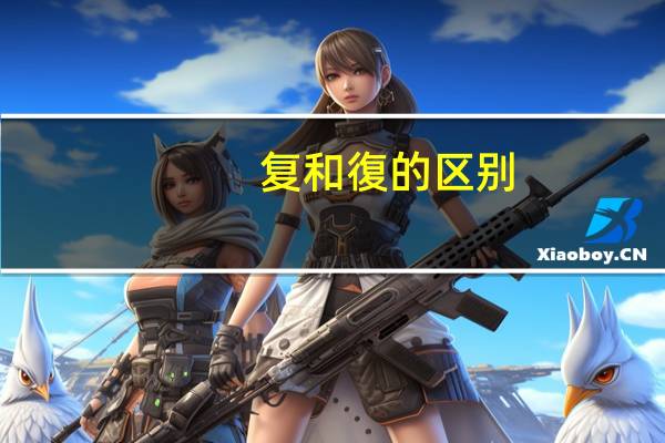 复和復的区别